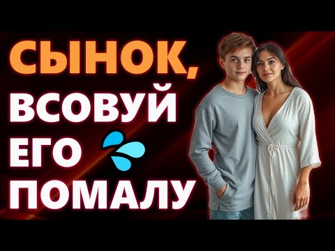 Видео: 🍑Я НЕ МОГЛА УСТОЯТЬ ПЕРЕД СЫНОМ! ЧТО ПРОИЗОШЛО, КОГДА МОЙ МУЖ УШЕЛ