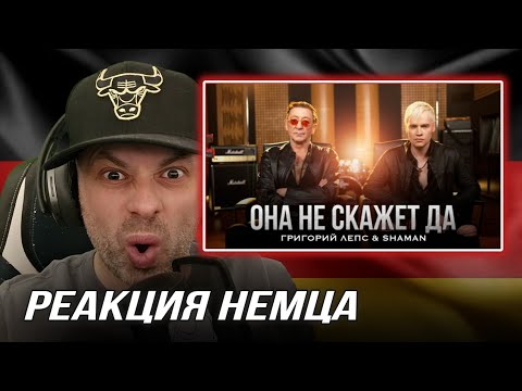 Видео: [🇩🇪] РЕАКЦИЯ НЕМЦА HA | Григорий Лепс, SHAMAN - Она не скажет «Да!»