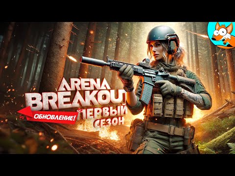 Видео: ЭКСКЛЮЗИВ! Новый первый сезон в Arena Breakout Infinite