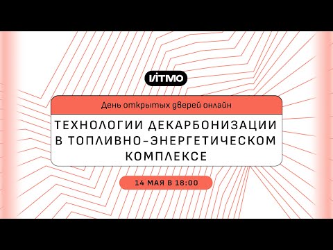 Видео: Магистратура ИТМО Технологии декарбонизации в топливно-энергетическом комплексе