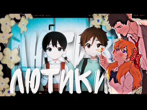 Видео: MEP (AMV)  - Лютики