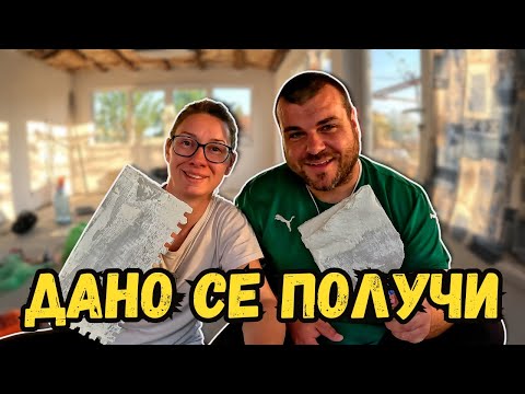 Видео: Ден първи лепене на плочки | Дано се получи | Милчеви БГ