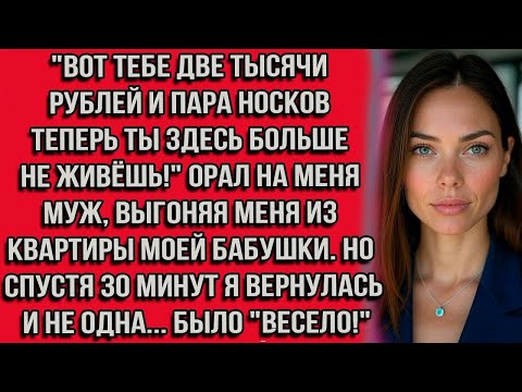 Видео: ''Вот тебе две тысячи рублей и пара носков — теперь ты здесь больше не живёшь!'' — орал муж...