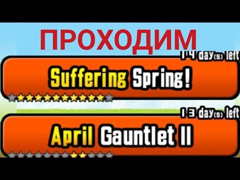 Видео: Проходим Suffering spring! • April Gauntlet || (Battle cats)