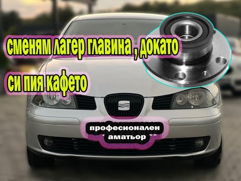 Видео: КАК ДА СМЕНИМ ЗАДЕН ЛАГЕР ГЛАВИНА НА seat ibiza 2003 6L ? В ДОМАШНИ УСЛОВИЯ.