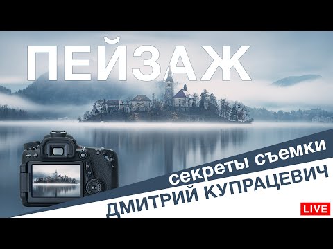 Видео: Снимаем пейзаж. Секреты, лайфхаки, приёмы фотографии