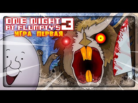 Видео: ФЛАМПТИ ВЕРНУЛСЯ! БОБРА СКРЕСТИЛИ С СОВОЙ! ✅ (ONaF3) One Night at Flumpty's 3