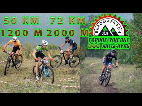 Видео: Веломарафон Горное Ущелье. 50\72 км. 1200\2000 м.