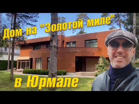 Видео: Продаю дом на "Золотой миле" в Юрмале. Район Лиелупе. Рядом море. Возможна аренда. www.m2capital.lv