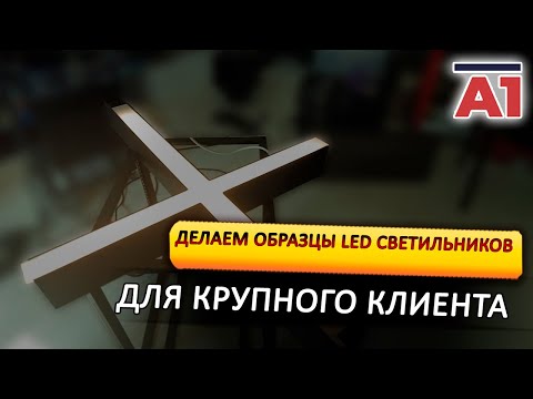 Видео: Делаем образцы LED светильников для крупного клиента