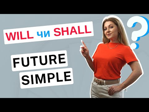 Видео: WILL or SHALL | FUTURE SIMPLE: детально, легко, доступно| Часи в англійській мові