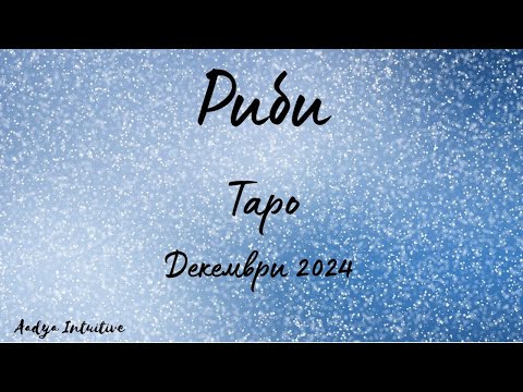 Видео: Риби ♓ Таро ❤️ Миналото се обажда! Декември 2024