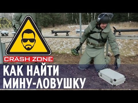 Видео: Как найти мину-ловушку | CRASH ZONE | Finding booby traps