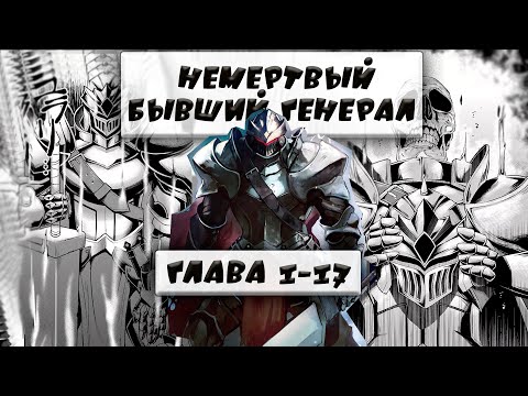 Видео: ОЗВУЧКА МАНГИ | Немертвый бывший генерал | 1-17 ГЛАВА