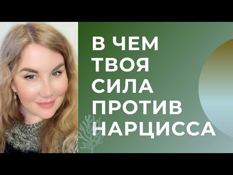 Видео: Что чувствует НАРЦИСС, когда его бросают. В чем ТВОЯ СИЛА против нарцисса.