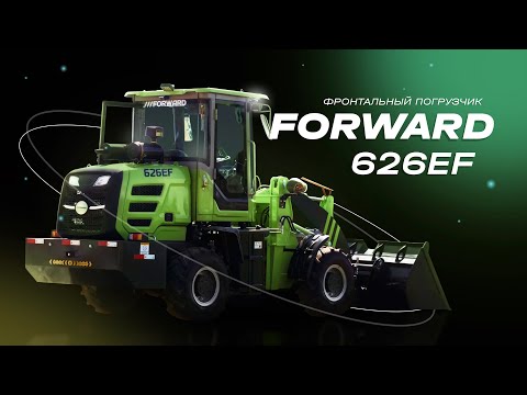 Видео: Технический обзор фронтального погрузчика FORWARD 626EF