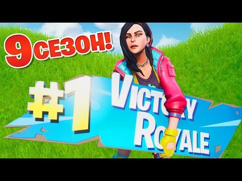 Видео: ПЕРВАЯ ПОБЕДА В 9 СЕЗОНЕ!