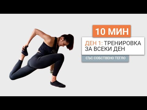 Видео: Ден 1: 30 дни тренировки със собствено тегло | Изгради навик за 10мин. на ден