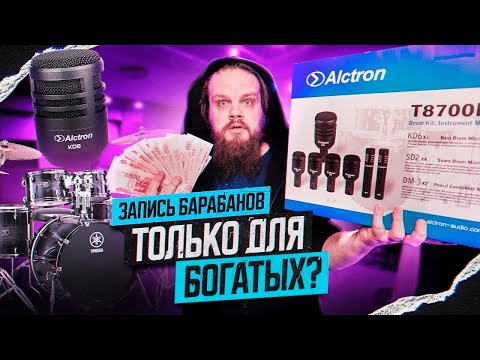 Видео: Запись барабанов за КОПЕЙКИ   Alctron T8700II