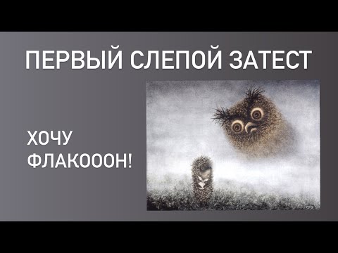 Видео: ОЧЕНЬ. СЛЕПОЙ. ЗАТЕСТ. 3 разочарования, 4 открытия. Плюс одна страстная хотелка. Парфюмы без обертки