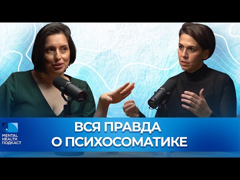 Видео: Психосоматика или соматоформное расстройство? Связь эмоций и тела 