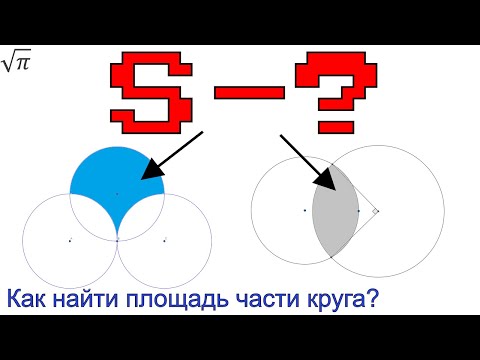 Видео: Как найти площадь части круга? (неровной)