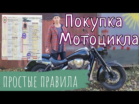 Видео: Как не ошибиться при покупке мотоцикла в 2024| Осмотр|Договор купли-продажи