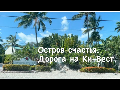 Видео: Остров Ки-Вест- остров счастья! Дорога на Ки-Вест.