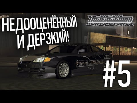 Видео: WINTER DEFINITIVE. ПРОХОЖДЕНИЕ NFS UNDERGROUND #5. НЕДООЦЕНЁННЫЙ И ДЕРЗКИЙ! ЧЕТ И ТОДД В ШОКЕ!