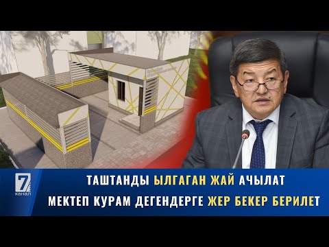 Видео: ТАШТАНДЫ ЫЛГАГАН ЖАЙ АЧЫЛАТ // МЕКТЕП КУРАМ ДЕГЕНДЕРГЕ ЖЕР БЕКЕР БЕРИЛЕТ