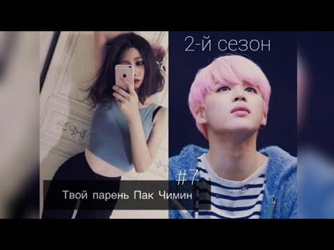 Видео: Фанфик/Твой парень Пак Чимин/Сезон 2/Часть 7 (1/2)