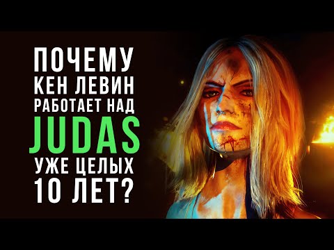 Видео: Почему Кен Левин работает над Judas уже целых 10 лет?