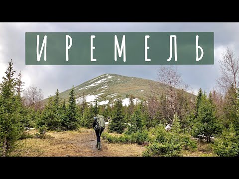 Видео: Гора Иремель