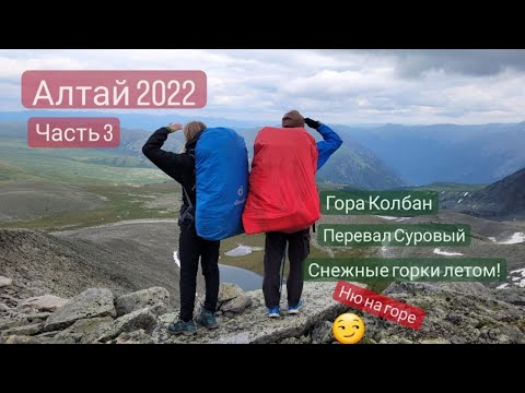Видео: Алтай 2022.  3 часть 12-дневного похода по горному Алтаю.