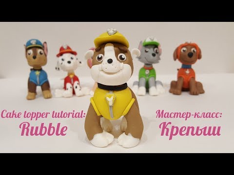 Видео: Крепыш из мастики (Щенячий Патруль). Мастер-класс.