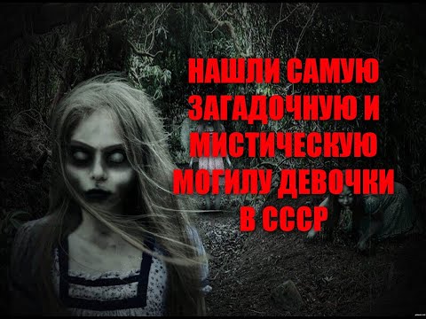 Видео: НАШЛИ САМУЮ ЗАГАДОЧНУЮ И МИСТИЧЕСКУЮ МОГИЛУ ДЕВОЧКИ И ЦЫГАНКИ ГАДАЛКИ/ОЧЕНЬ СИЛЬНАЯ ЦЫГАНКА В СССР