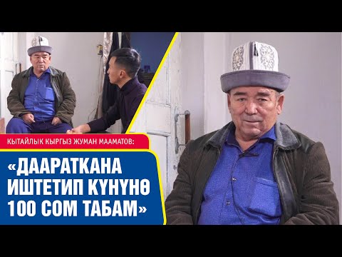 Видео: 63 жаштагы кытайлык кыргыз: "Кытайда калган баламды таба албай келем"