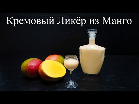 Видео: Никто не ожидал такого вкуса! Кремовый ликёр из манго по итальянскому рецепту!