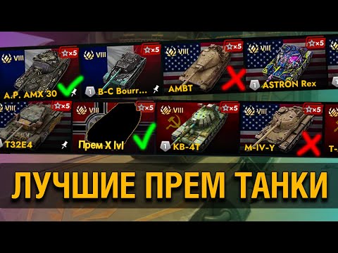 Видео: ЛУЧШИЕ ПРЕМ ТАНКИ - Что сейчас актуально в Tanks Blitz?