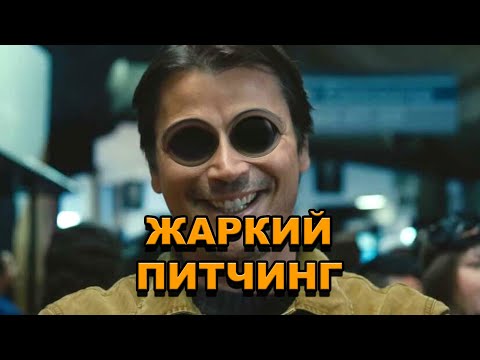 Видео: «Ловушка» | Жаркий питчинг / Trap | Pitch Meeting по-русски