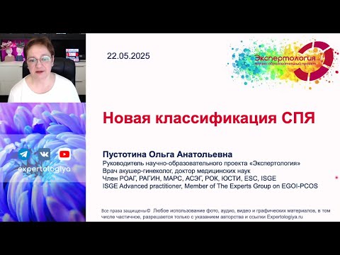 Видео: Новая классификация СПЯ l Пустотина О. А.