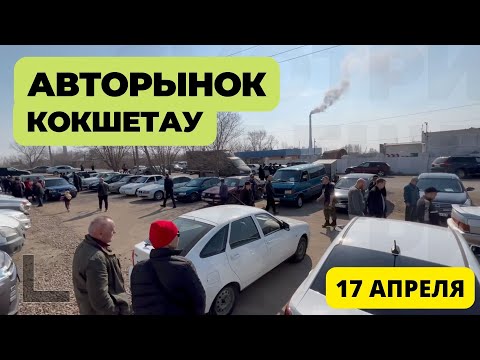 Видео: АПРЕЛЬСКИЙ АВТОРЫНОК КОКШЕТАУ 17.04.2022