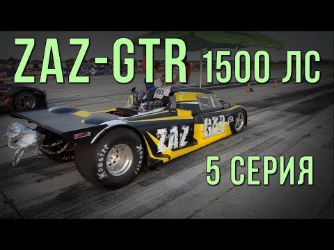 Видео: ZAZ-GTR 1500 л.с. Бой первый - Винница. Сезон 2017. 5 серия. #SRT