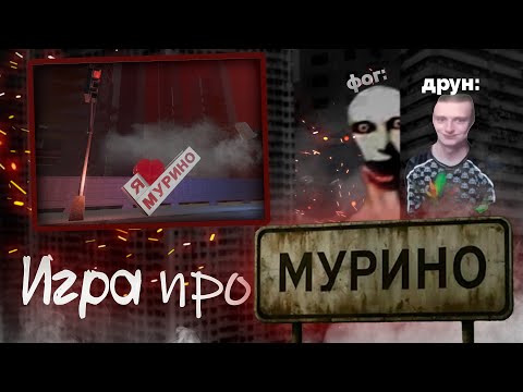 Видео: Игра про МУРИНО на ваши ПК и телефоны! | Теперь Вы можете поиграть в игру про МУРИНО! | Игра МУРИНО