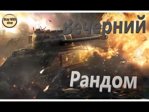 Видео: Вечерний мир Танков. 