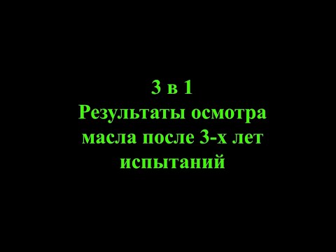 Видео: 3 в 1. Осмотр мотора после 3-х лет теста масла.