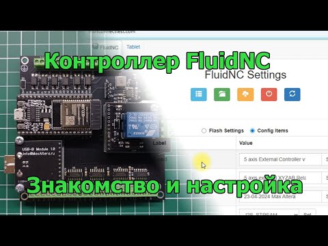 Видео: Знакомство с FluidNC и настройка станка с ЧПУ