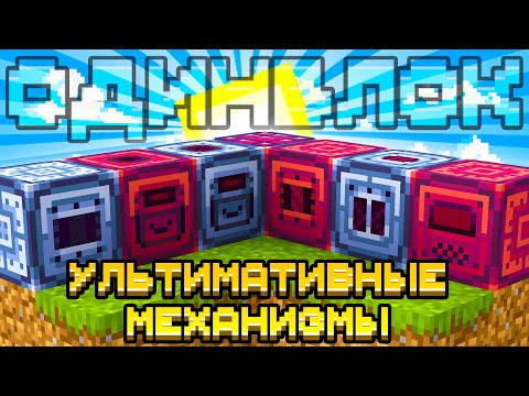 Видео: УЛЬТИМАТИВНЫЕ МЕХАНИЗМЫ IC 2 НА ОДНОМ БЛОКЕ С МОДАМИ #5 - OneBlock McSkill Майнкрафт 100 Дней