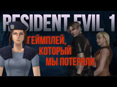 Видео: ПОЧЕМУ ВЫ ДОЛЖНЫ ПРОЙТИ - RESIDENT EVIL 1