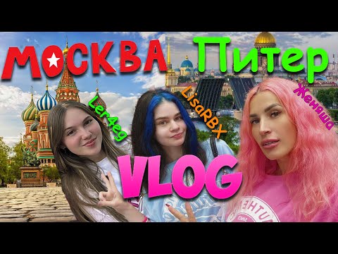 Видео: Встретились PINKWINS | Фан встречи в Москве и Санкт-Петербурге | Женяша LicaRBX Ler4eg ВЛОГ